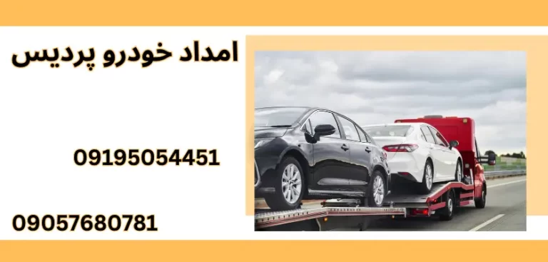 5 نکته مهم هنگام درخواست خدمات امدادی در پردیس