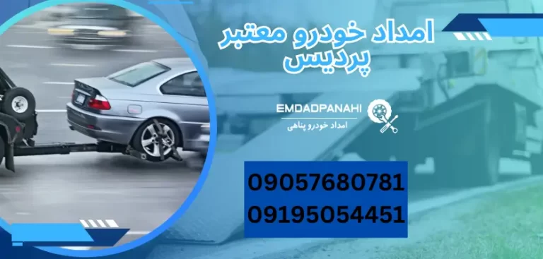 امداد خودرو معتبر پردیس