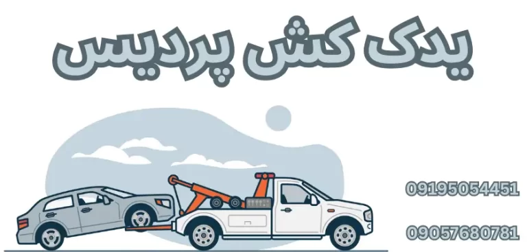 7 نکته مهم قبل از درخواست یدک کش سیار در پردیس