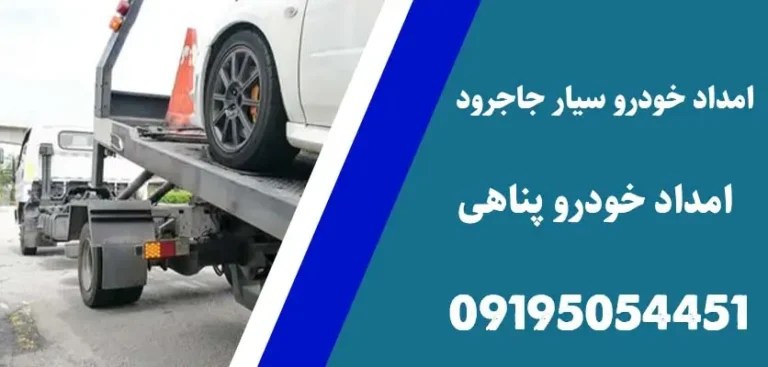 بهترین یدک کش برای خودرو تصادفی
