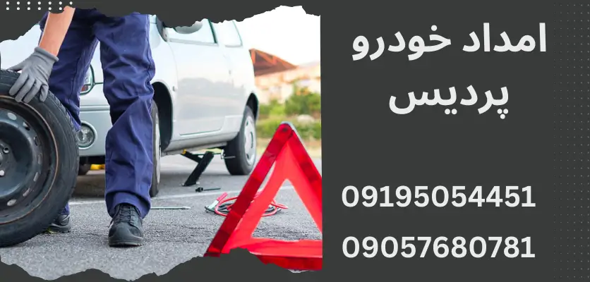 عوامل تأثیرگذار بر قیمت امداد خودرو