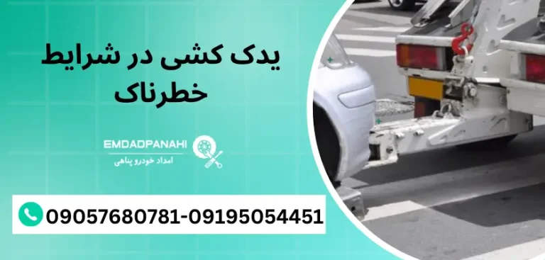 یدک کشی در شرایط خطرناک