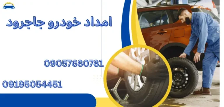 5 نکته مهم برای انتخاب بیمه مناسب امداد خودرو