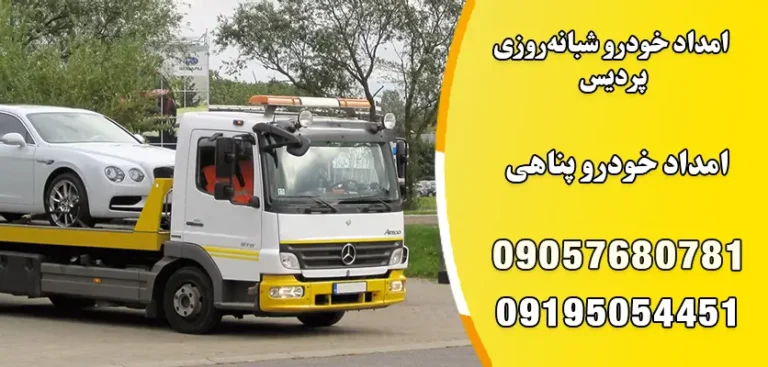 شماره تماس امداد خودرو شبانه