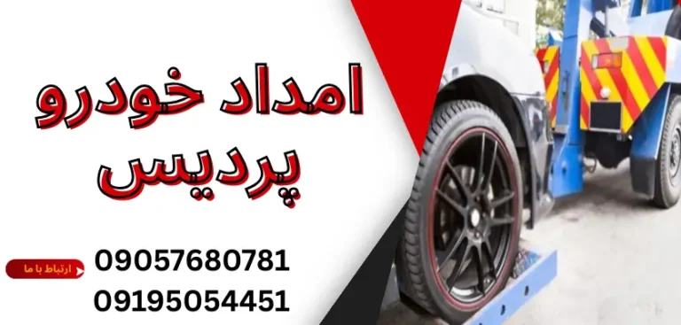 7 نکته مهم در صورت خرابی خودرو در پردیس که باید بدانید