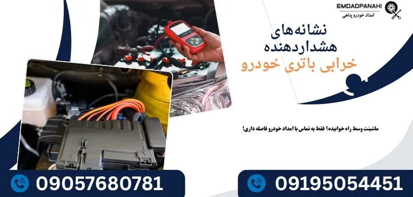 علائم خرابی باتری ماشین