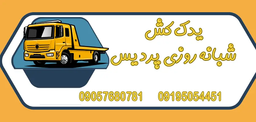 تعرفه خدمات یدک کش در پردیس: از 200,000 تا 3,000,000 تومان