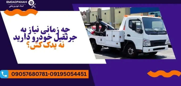 یدک کش بهتر است یا جرثقیل