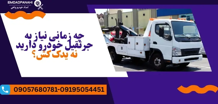 یدک کش بهتر است یا جرثقیل