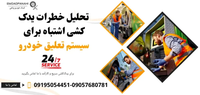 تحلیل خطرات یدک کشی اشتباه برای سیستم تعلیق خودرو