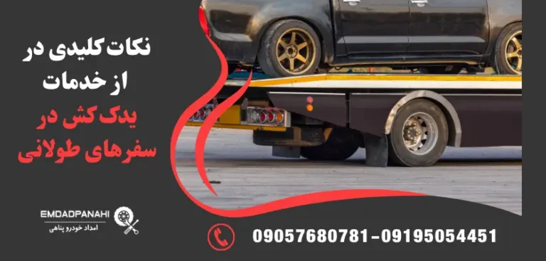 یدک کش برای مسیر طولانی