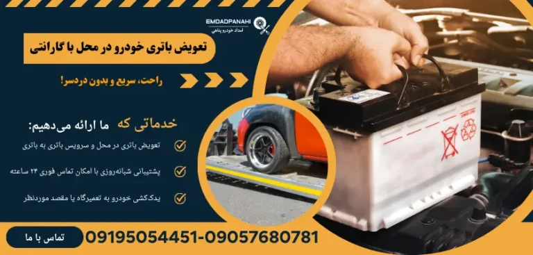 تعویض باتری خودرو در محل با گارانتی معتبر