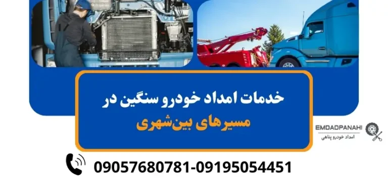 خدمات امدادی برای تریلی ها