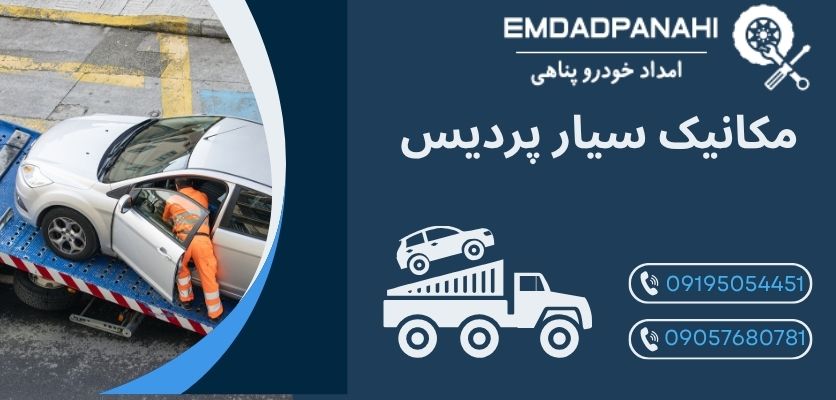 خدمات-مکانیکی-سیار-در-پردیس