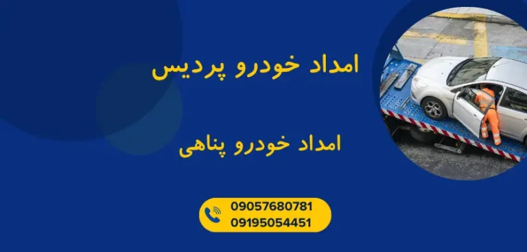 توقف امن در اتوبان