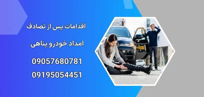 اقدامات پس از تصادف