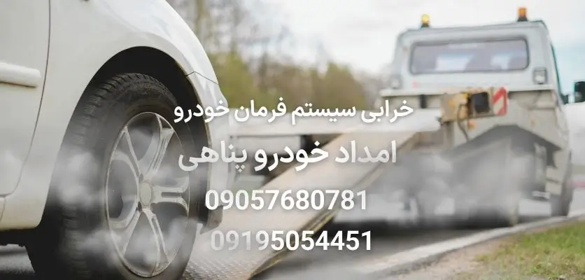 خرابی سیستم فرمان خودرو