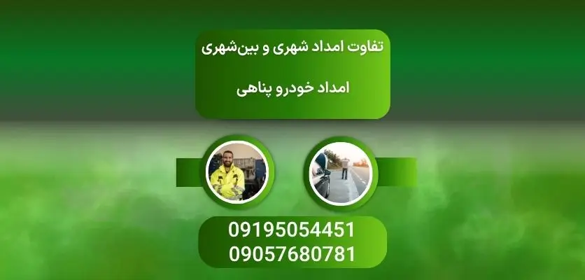 تفاوت امداد شهری و بین‌شهری