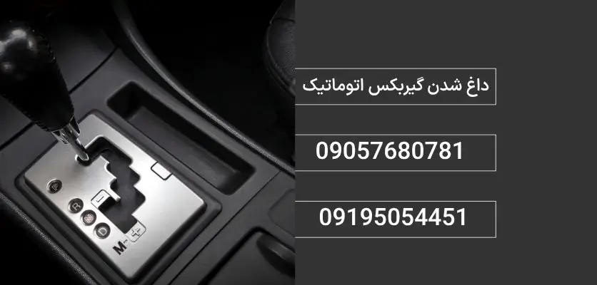 داغ شدن گیربکس اتوماتیک