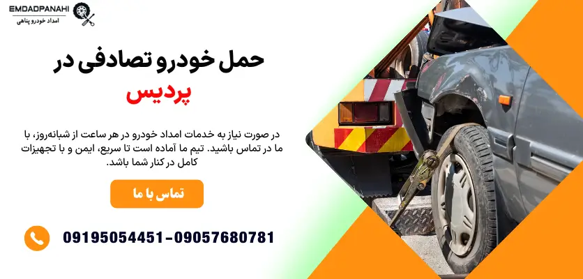 حمل خودرو تصادفی در پردیس