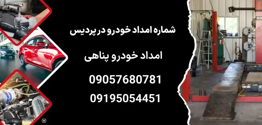 شماره امداد خودرو در پردیس