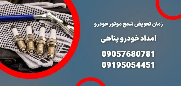 زمان تعویض شمع موتور خودرو