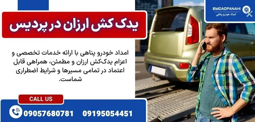 یدک کش ارزان در پردیس