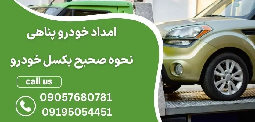 نحوه صحیح بکسل خودرو