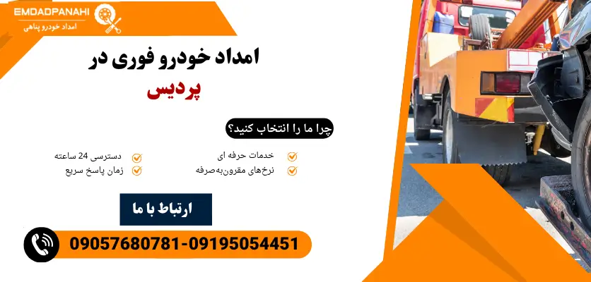 امداد خودرو فوری در پردیس