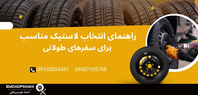 ویژگی لاستیک مناسب سفر