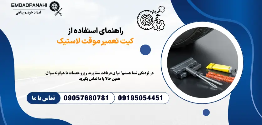 راهنمای استفاده از کیت تعمیر موقت لاستیک