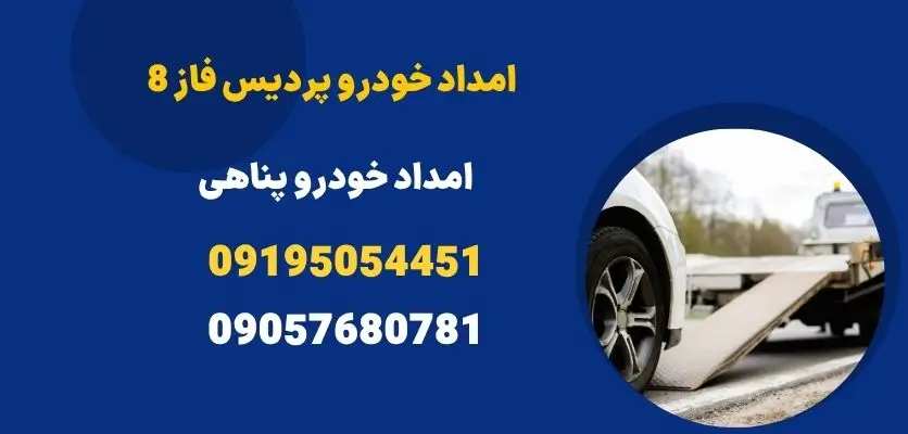 امداد خودرو پردیس فاز 8 