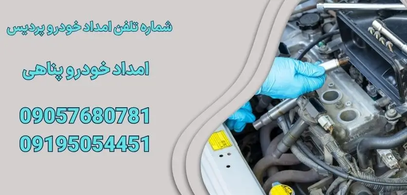 شماره تلفن امداد خودرو پردیس