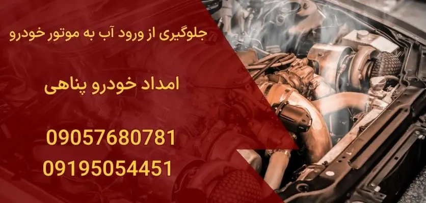 جلوگیری از ورود آب به موتور خودرو