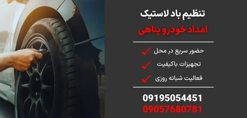 تنظیم باد لاستیک