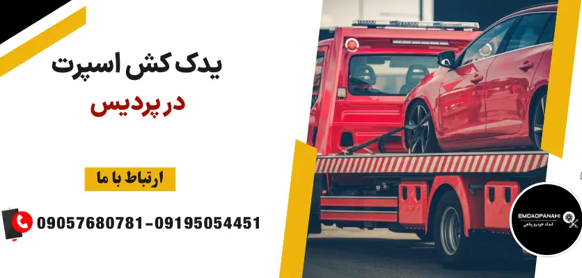 یدک کش اسپرت در پردیس