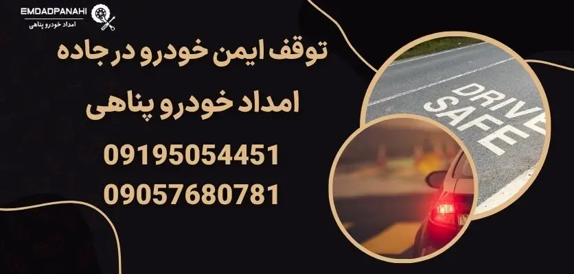 توقف ایمن خودرو در جاده