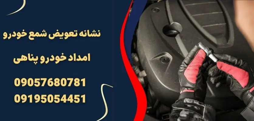 نشانه تعویض شمع خودرو 