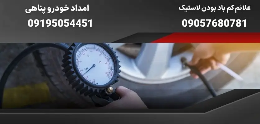 علائم کم باد بودن لاستیک