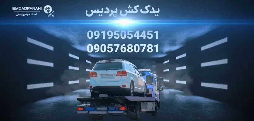 یدک کش پردیس