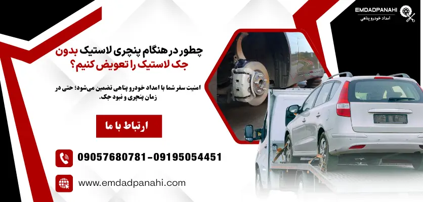 تعویض لاستیک بدون جک