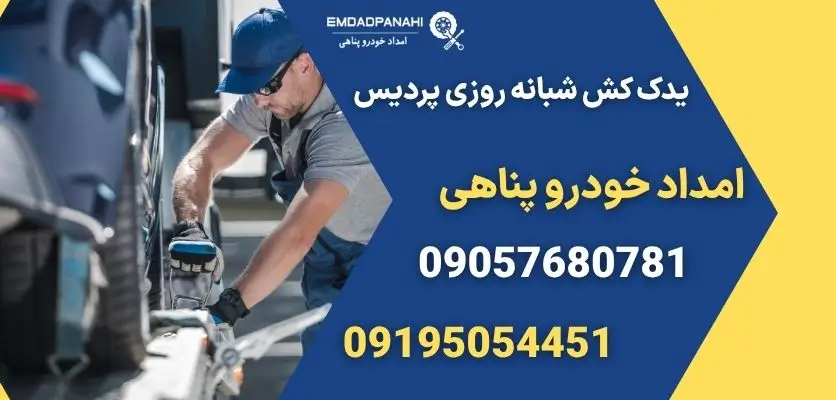 یدک کش شبانه روزی پردیس
