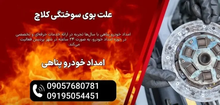 علت بوی سوختگی کلاچ