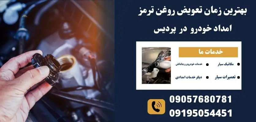 بهترین زمان تعویض روغن ترمز