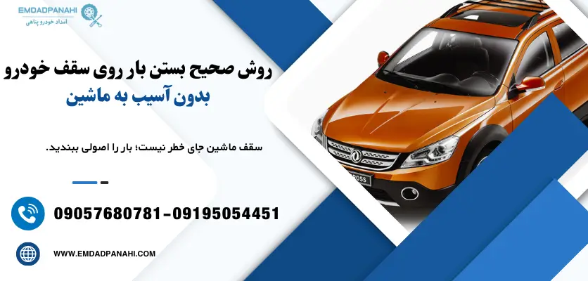 آموزش بستن باربند ماشین