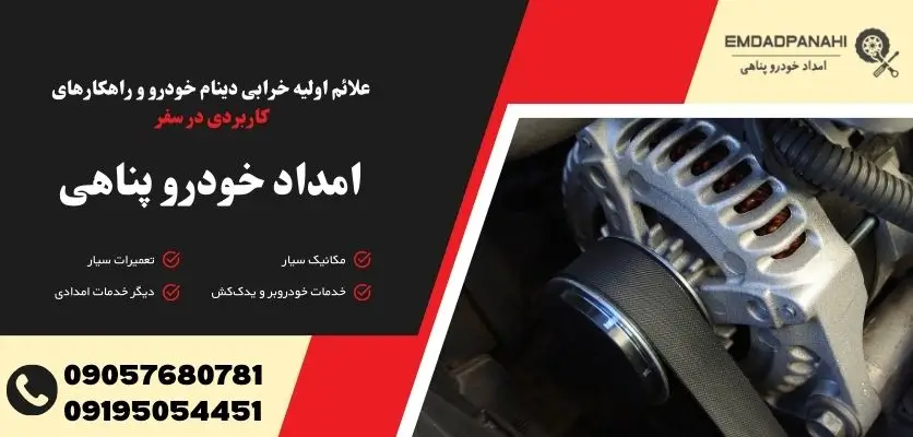 علائم اولیه خرابی دینام خودرو و راهکارهای کاربردی در سفر