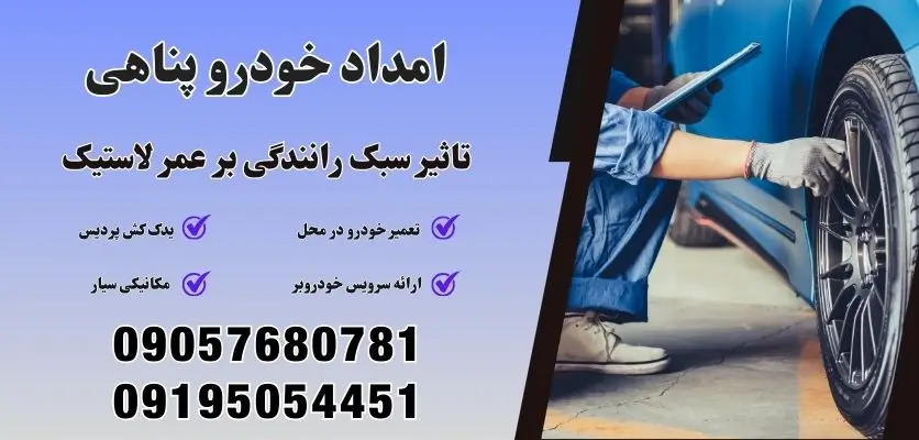 تاثیر سبک رانندگی بر عمر لاستیک