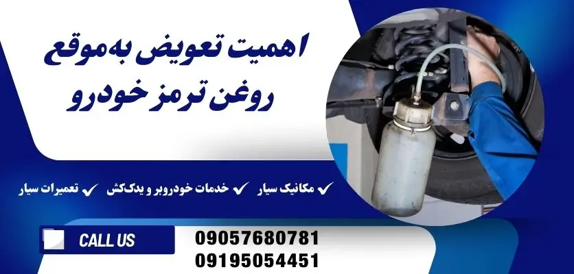 اهمیت تعویض بهموقع روغن ترمز خودرو