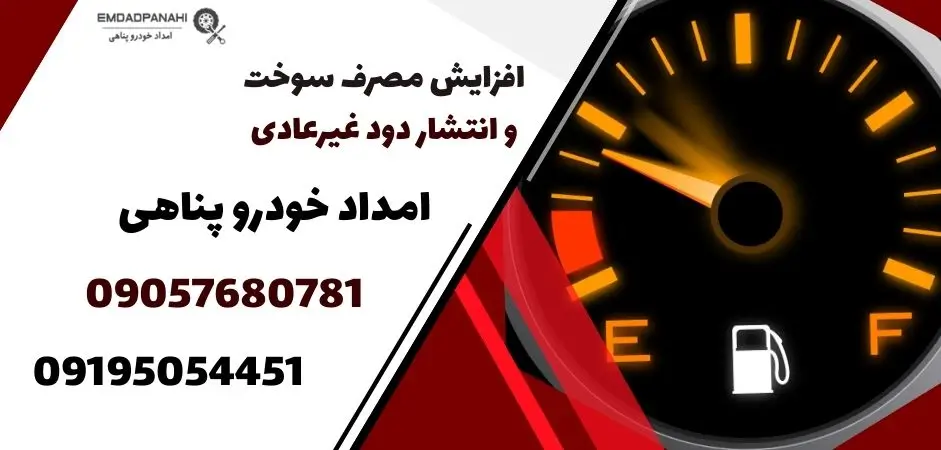 افزایش مصرف سوخت و انتشار دود غیرعادی