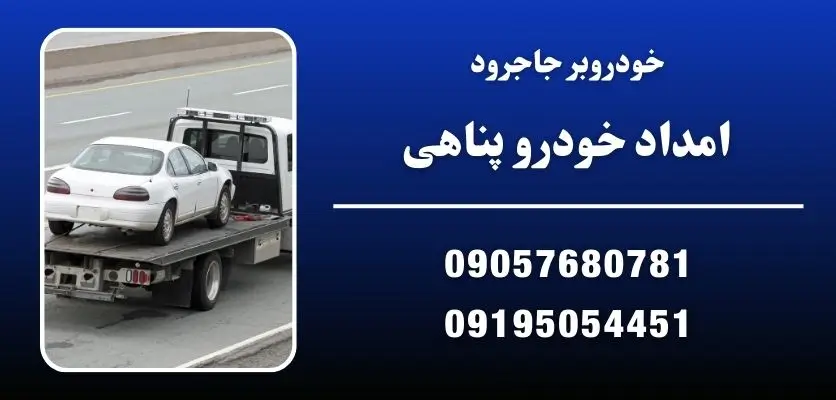 خودروبر جاجرود